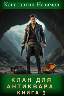 Обложка: Клан для Антиквара. Книга 2