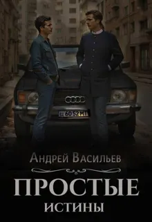 Обложка: Простые истины