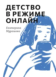 Обложка: Детство в режиме онлайн