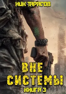 Обложка: Вне Системы. Книга 3