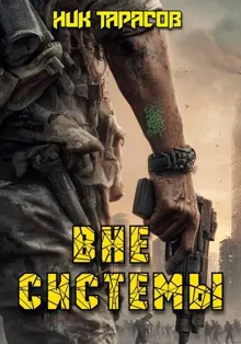 Обложка: Вне Системы. Книга 1
