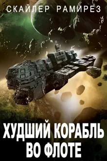 Обложка: Худший корабль во флоте