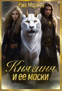 Обложка: Княгиня и ее маски