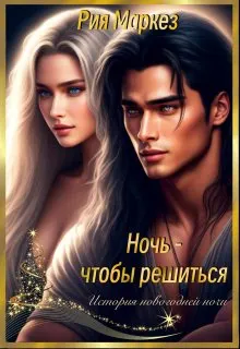 Обложка: Ночь - чтобы решиться