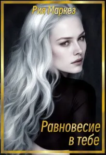 Обложка: Равновесие в тебе