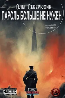 Обложка: Пароль не нужен