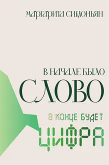Обложка: В начале было Слово – в конце будет Цифра
