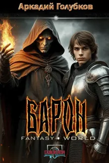 Обложка: Барон