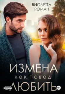 Обложка: Измена как повод любить