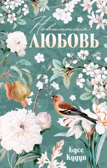 Обложка: Невинная любовь