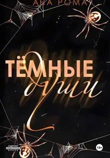 Обложка: Темные души