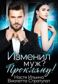 Обложка: Изменил муж? Прокляну!