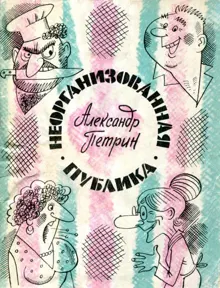 Обложка: Неорганизованная публика