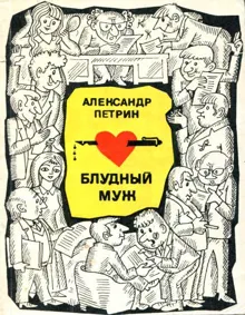 Обложка: Блудный муж