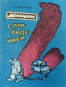 Обложка: «Жигули» с привидением