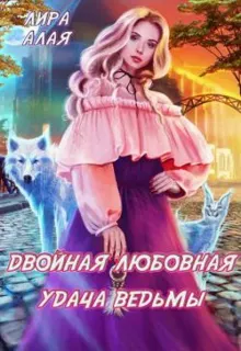 Обложка: Двойная любовная удача ведьмы