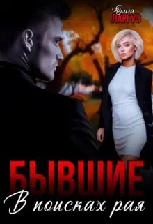 Обложка: Бывшие. В поисках рая