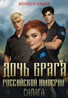 Обложка: Салага