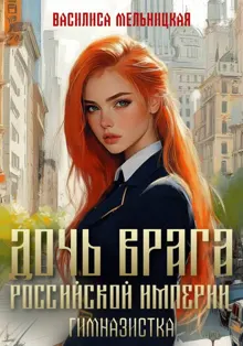 Обложка: Гимназистка