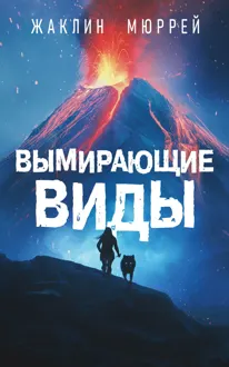 Обложка: Вымирающие виды