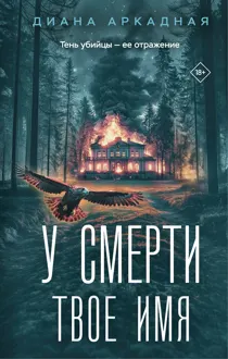 Обложка: У смерти твоё имя