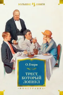 Обложка: Трест, который лопнул