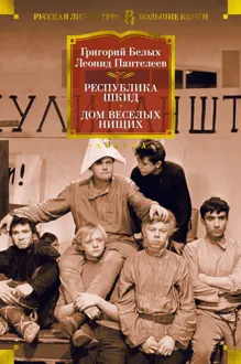 Обложка: Республика Шкид. Дом веселых нищих