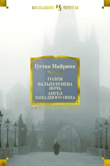 Обложка: Голем. Вальпургиева ночь. Ангел западного окна