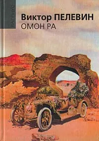 Обложка: Омон Ра