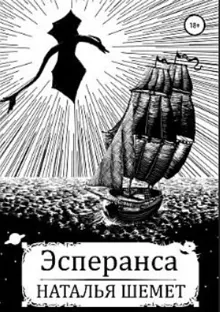 Обложка: Эсперанса