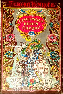 Обложка: Серебряная книга сказок