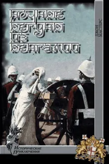 Обложка: Ночные бегуны из Бенгалии