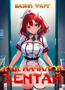 Обложка: Как начался хентай 18+