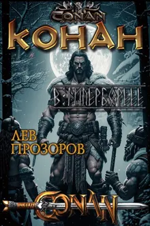 Обложка: Конан в Гиперборее