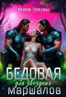 Обложка: Бедовая для звездных маршалов (СИ)