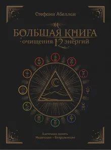 Обложка: Большая книга очищения 12 энергий