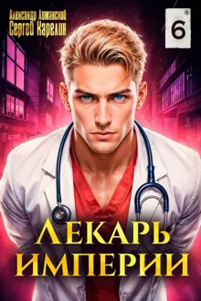 Обложка: Лекарь Империи 6