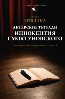Обложка: Актёрские тетради Иннокентия Смоктуновского