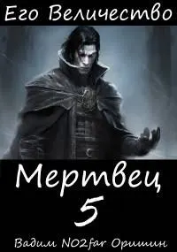 Обложка: Его Величество Мертвец Том 5