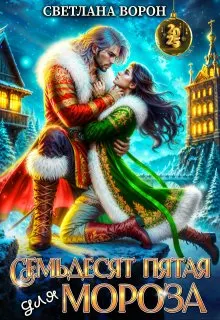 Обложка: Семьдесят Пятая для Мороза