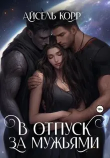 Обложка: В отпуск за мужьями