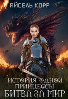 Обложка: Битва за мир