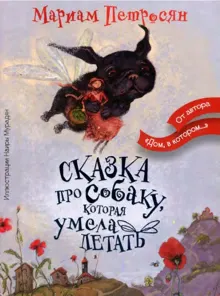Обложка: Сказка про собаку, которая умела летать