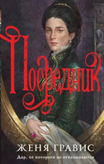 Обложка: Посредник