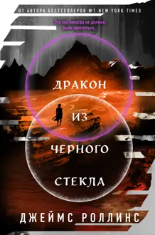 Обложка: Дракон из черного стекла