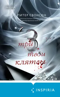 Обложка: Три твои клятвы