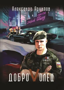 Обложка: Доброволец / Как я провел лето