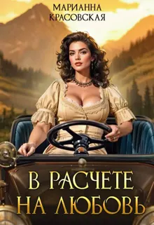 Обложка: В расчете на любовь