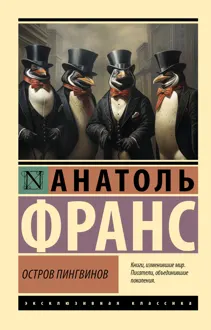 Обложка: Остров пингвинов