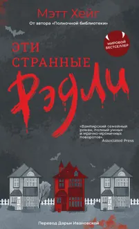 Обложка: Эти странные Рэдли